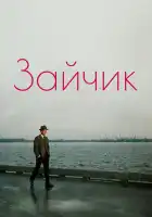  Зайчик смотреть онлайн (1964) 